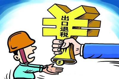 退稅與貨物進(jìn)出口 企業(yè)不容忽視的稅收紅利與操作要點(diǎn)